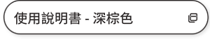 使用說明書 - 深棕色