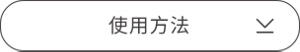 使用方法