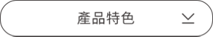 產品特色