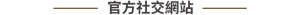 官方社交網站