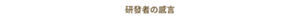 研發者の感言
