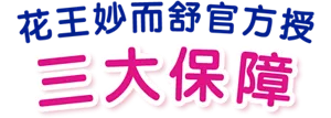 花王妙而舒官方授 三大保障