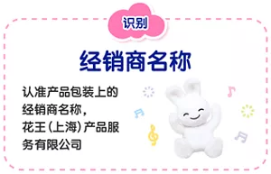 识别 经销商名称 认准产品包装上的经销商名称，花王（上海）产品服务有限公司