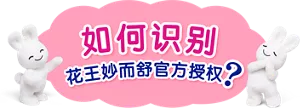 如何识别 花王妙而舒官方授权?