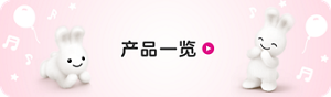 产品一览