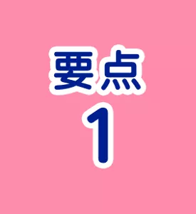要点1