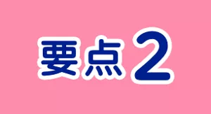 要点2