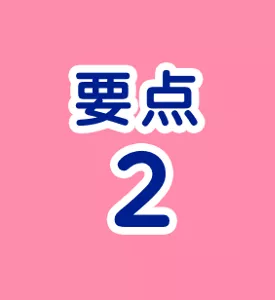 要点2