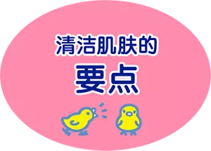 清洁肌肤的要点