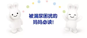 被漏尿困扰的妈妈必读