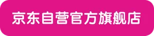 京东自营官方旗舰店
