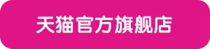 天猫官方旗舰店