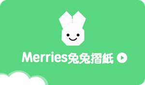Merries兔兔摺紙