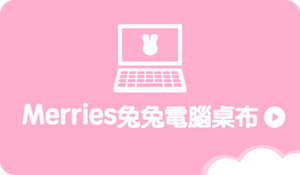 Merries兔兔電腦桌布