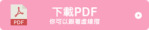 下載PDF 你可以跟著虛線摺