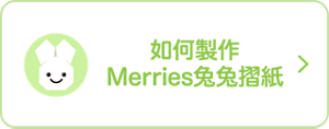 如何製作Merries兔兔摺紙