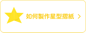如何製作星型摺紙