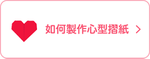 如何製作心型摺紙
