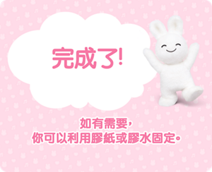 完成了!  如有需要，你可以利用膠紙或膠水固定。