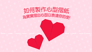如何製作心型摺紙 為寶寶摺出心型以表達你的愛!