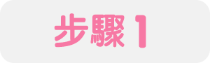 步驟1
