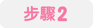 步驟2