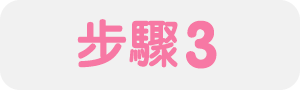 步驟3