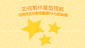 如何製作星型摺紙 可用作生日會或聖誕Party的裝飾!