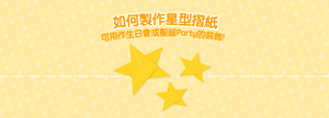 如何製作星型摺紙 可用作生日會或聖誕Party的裝飾!
