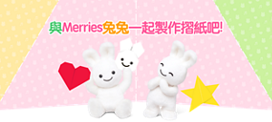 與Merries兔兔一起製作摺紙吧!