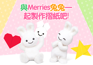 與Merries兔兔一起製作摺紙吧!