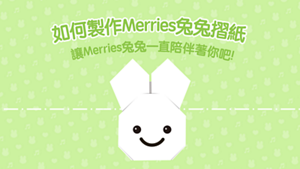 如何製作Merries兔兔摺紙 讓Merries兔兔一直陪伴著你吧!