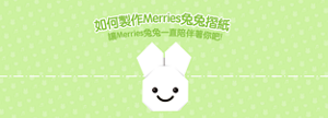 如何製作Merries兔兔摺紙 讓Merries兔兔一直陪伴著你吧!