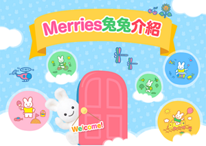 Merries兔兔介紹