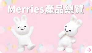 Merries產品一覽