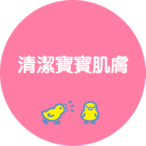 清潔寶寶肌膚