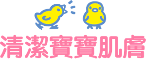 清潔寶寶肌膚