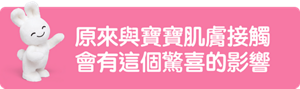 原來與寶寶肌膚接觸會有這個驚喜的影響