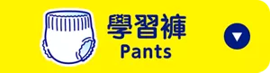學習褲