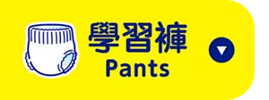 學習褲