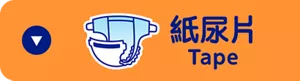 紙尿片