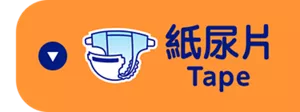 紙尿片