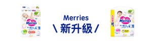 Merries  新升級