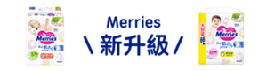 Merries  新升級