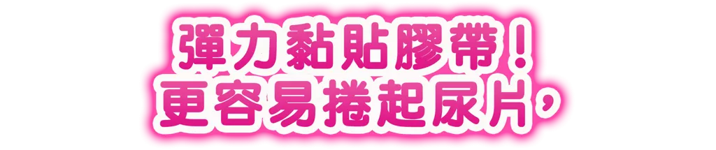 彈力黏貼膠帶！ 更容易捲起尿片，