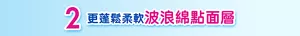 2 更蓬鬆柔軟波浪綿點面層