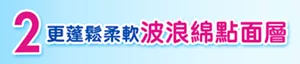 2 更蓬鬆柔軟波浪綿點面層