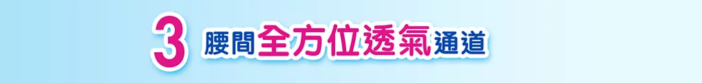 3 腰間全方位透氣通道