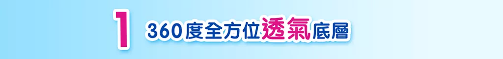 1 360度全方位透氣底層