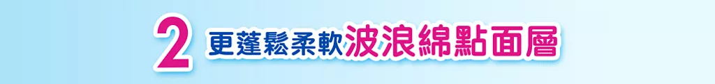 2 更蓬鬆柔軟波浪綿點面層